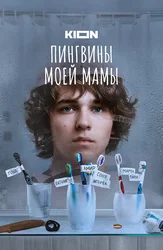 Пингвины моей мамы