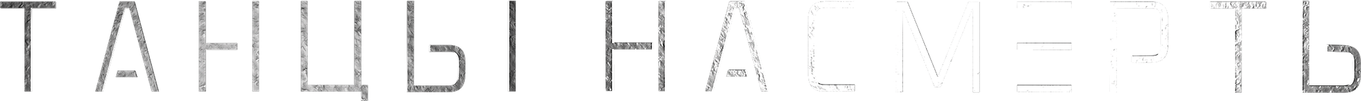 Танцы насмерть (Фильм, 2017)