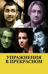 Упражнения в прекрасном