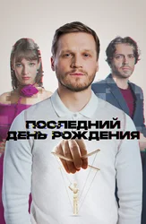 Последний день рождения