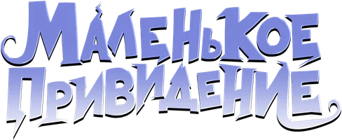 Фильм Маленькое привидение смотреть онлайн