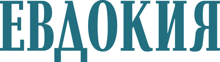 Евдокия (Фильм, 1961)