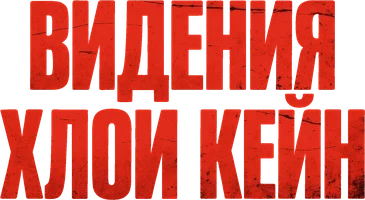 Видения Хлои Кейн