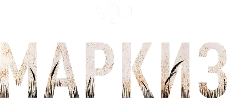 Маркиз