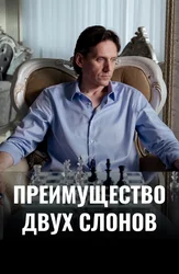 Преимущество двух слонов