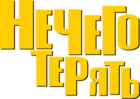 Нечего терять