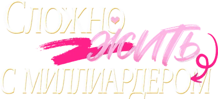 Сложно жить с миллиардером