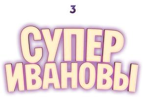 СуперИвановы