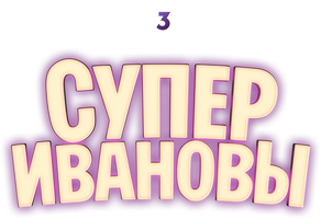 СуперИвановы (Сериал, 2023)