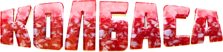 Колбаса (фильм 2025)