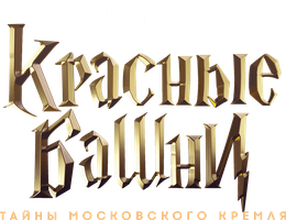 Красные башни. Тайны Московского Кремля 1 сезон 1 серия