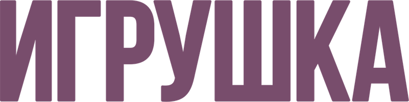 Игрушка (Фильм, 1976)