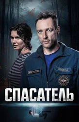 Спасатель
