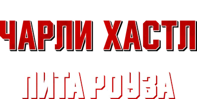 Чарли Хастл и дело Пита Роуза