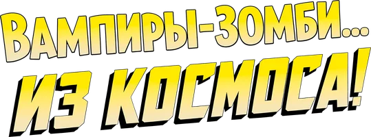 Фильм Вампиры-зомби… из космоса!