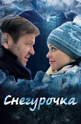 Снегурочка