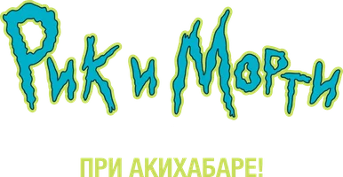 Рик и Морти: Великая Ёкайская битва при Акихабаре!