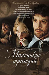 Маленькие трагедии