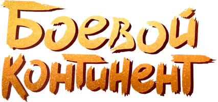 Боевой континент (2018) 1 сезон 17 серия