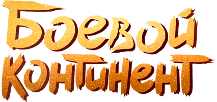 Боевой континент (2018) (Сериал, 2018)