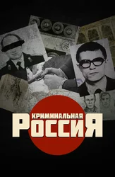 Криминальная Россия