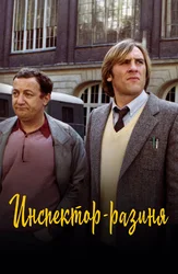 Инспектор-разиня