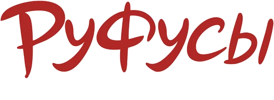 Руфусы. Хранители добрых дел