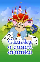 Сказка о синей свитке
