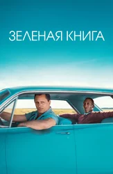 Зеленая книга (2018)