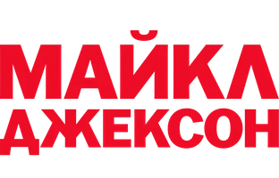 Maykl Jekson va uning hayot yoʻli (seriallar 2026) - uzbek tilida tarjima