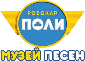 Робокар Поли: Музей песен 1 сезон 23 серия