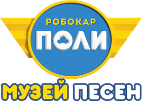 Робокар Поли: Музей песен 1 сезон 26 серия - Время волшебства