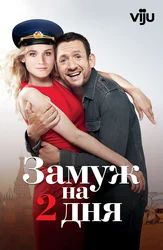 Замуж на 2 дня