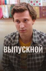 Выпускной