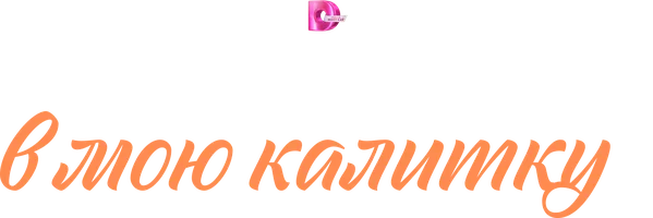 Постучись в мою калитку