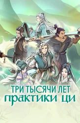 Три тысячи лет практики ци