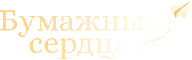 Бумажные сердца 1 сезон 1 серия