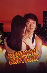 Городской охотник