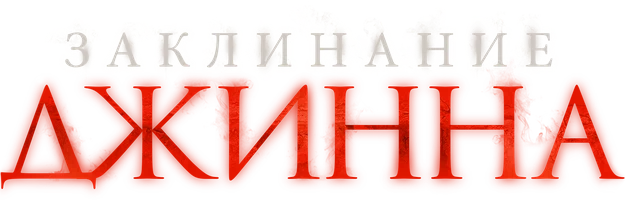 Заклинание Джинна
