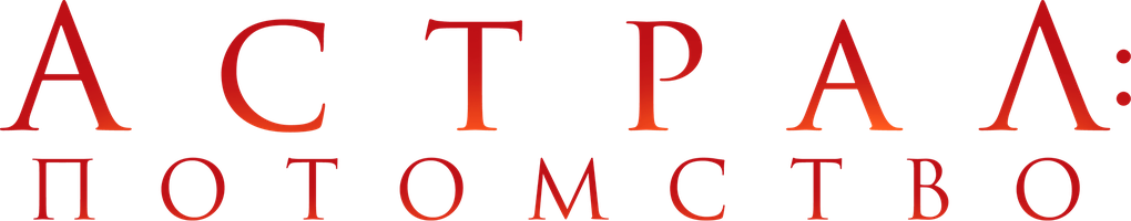 Астрал: Потомство (Фильм, 2022)