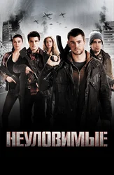 Неуловимые