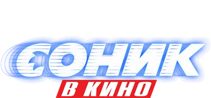 Соник в кино 2020 (Amediateka)