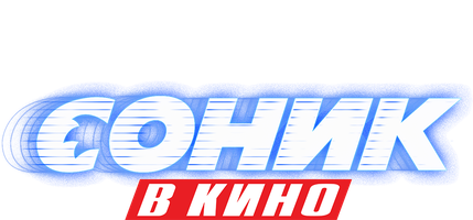 Соник в кино 2020 (Amediateka) (Фильм, 2020)