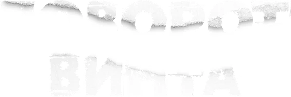 Поворот винта (фильм 2020)