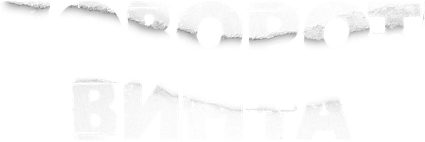 Фильм Поворот винта