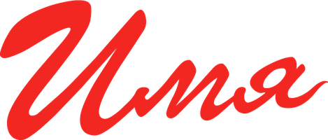 Имя (Фильм, 2012)