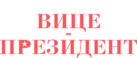 Вице-президент 2 сезон 4 серия