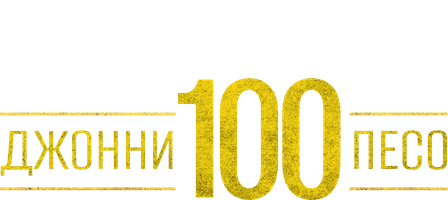 Jonni Sto Peso (kinolar 1993) - o‘zbek tilida tarjima