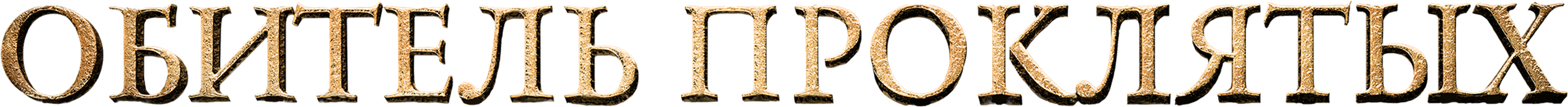 Обитель проклятых (Фильм, 2014)