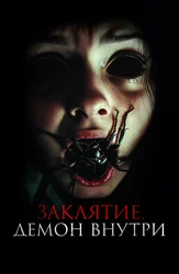 Заклятие. Демон внутри